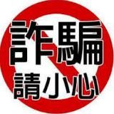 揭秘团|曝光 骗子 悬赏