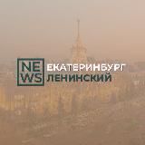 Ленинский район Екатеринбург