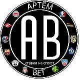 АРТЕМ БЕТ|СТАВКИ НА СПОРТ