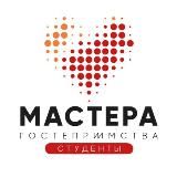 Мастера Гостеприимства. Студенты
