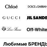 Любимые бренды