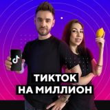 ТикТок на миллион