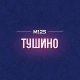 Тушино М125