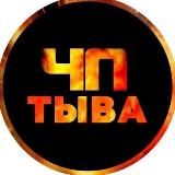 СЕЙЧАС В ТЫВЕ
