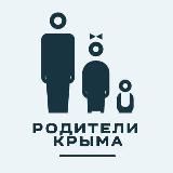 Родители Крыма