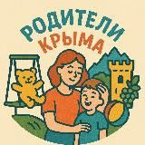 Родители Крыма