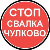 #ЧулковоНеПолигон