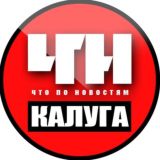 Калуга. Происшествия