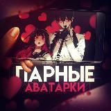 Парные авы 🧚♀️