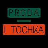 💚PRODA - I TOCHKA🧡