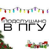 Подслушано в ПГУ | Пенза