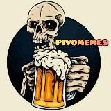 PIVOMEMES | МЕМЫ ПРО ПИВО
