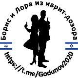 Борис и Лора из иврит-дозора |Израиль|