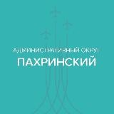 Пахринский административный округ