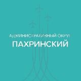 Пахринский административный округ
