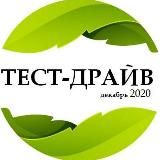 ТЕСТ-ДРАЙВ 12.2020