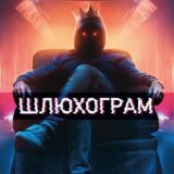 ШЛЮХОГРАМ
