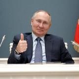 Путин В.В.