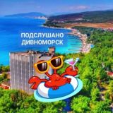 Подслушано Дивноморск