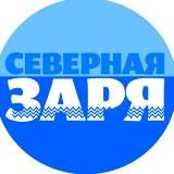 ОЙМЯКОН / "Северная заря"-"Хотугу сардаҥа"❄️
