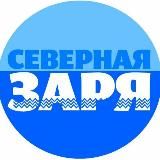 ОЙМЯКОН / "Северная заря"-"Хотугу сардаҥа"❄️