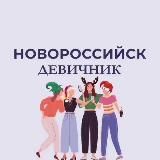 Новороссийск | Девичник