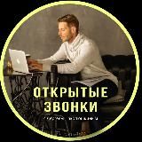 ОТКРЫТЫЕ ЗВОНКИ Маэстро С. Наколюшкина
