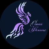 ♦️Счастье быть СОБОЙ ◇ Ольга Феникс