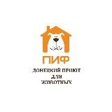 Приют ПИФ. Донецк