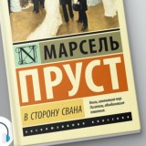 В сторону Свана