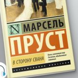 В сторону Свана