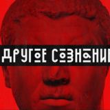ОТЗЫВЫ ДРУГОЕ СОЗНАНИЕ