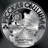 Русская Община Самара