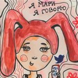 Говори без Мари