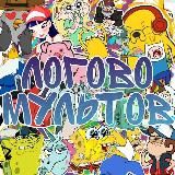 ЛОГОВО МУЛЬТОВ