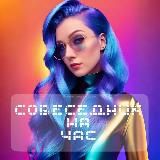 Друг на час | Собеседник на час