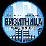 ВИЗИТНИЦА г. МОСКОВСКИЙ