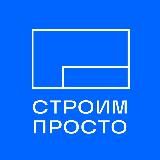 СтроимПросто
