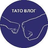 ТАТО ВЛОГ