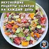 РЕЦЕПТЫ САЛАТОВ