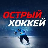 Острый хоккей
