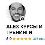 Alex Курсы и Тренинги