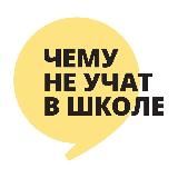 Чему не учат в школе