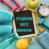 Худеем без мифов 🍑