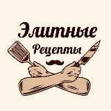 Элитные Рецепты