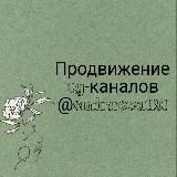 Продвижение TG-каналов