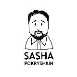 Ползаю и дерусь (Саша Покрышкин)