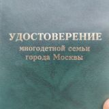 Многодетные семьи Москвы