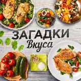 Загадки Вкуса | Рецепты 🥮