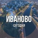 Иваново сегодня